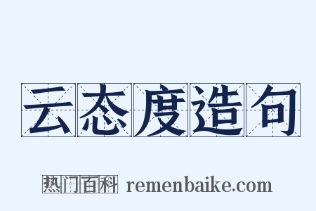 云态度造句是什么意思的图片